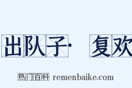 出队子·复欢是什么意思的图片